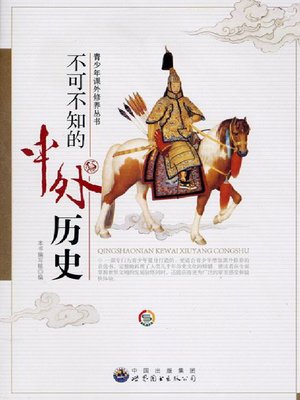 cover image of 不可不知的中外历史( Chinese and Foreign Customs that Must be Known)